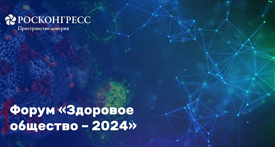 На форуме «Здоровое общество» обсудят инвестиции в здоровье человека будущего